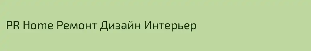 PR Home Ремонт Дизайн Интерьер
